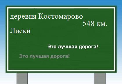 расстояние деревня Костомарово    Лиски как добраться