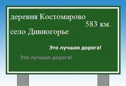 расстояние деревня Костомарово - село Дивногорье как добраться