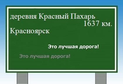 Маршрут от деревни Красный Пахарь до Красноярска