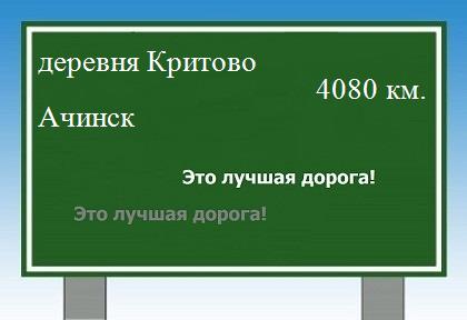 расстояние деревня Критово    Ачинск как добраться
