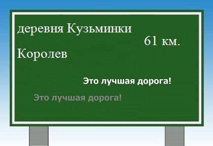 расстояние деревня Кузьминки    Королев как добраться