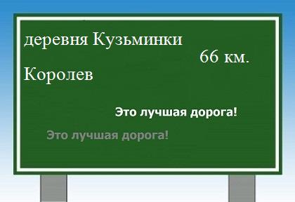 расстояние деревня Кузьминки    Королев как добраться