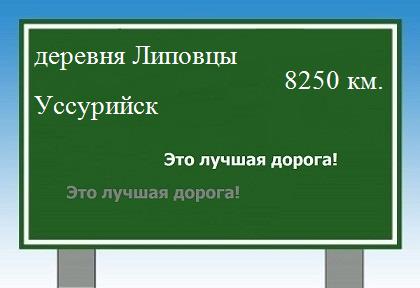 расстояние деревня Липовцы  &nbsp; Уссурийск как добраться