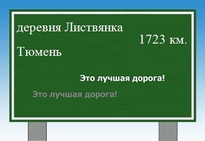 расстояние деревня Листвянка    Тюмень как добраться
