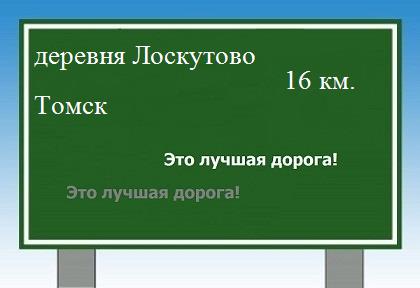 расстояние деревня Лоскутово - Томск как добраться