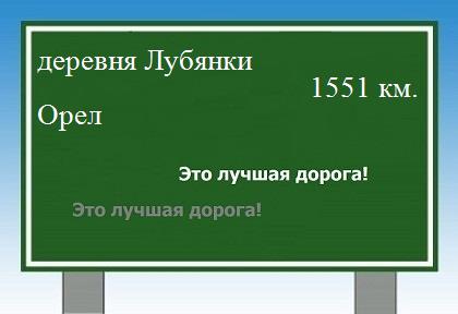 расстояние деревня Лубянки    Орел как добраться