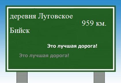 расстояние деревня Луговское  &nbsp; Бийск как добраться