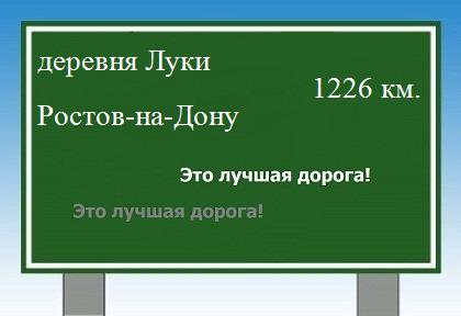 расстояние деревня Луки    Ростов-на-Дону как добраться