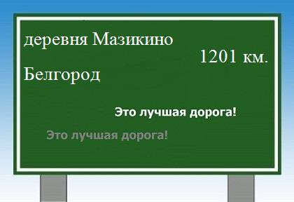 Сколько км от деревни Мазикино до Белгорода