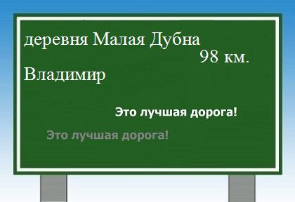 расстояние деревня Малая Дубна    Владимир как добраться