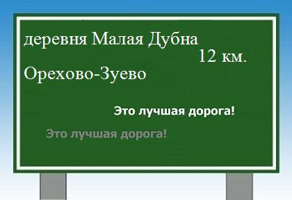 Карта от деревни Малая Дубна до Орехово-Зуево