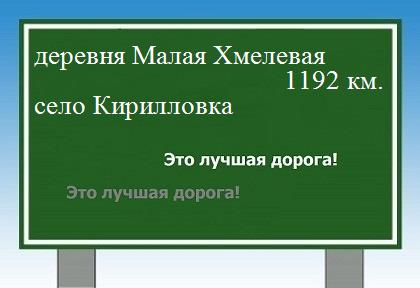 расстояние деревня Малая Хмелевая    село Кирилловка как добраться