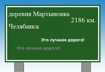 расстояние деревня Мартыновка  &nbsp; Челябинск как добраться