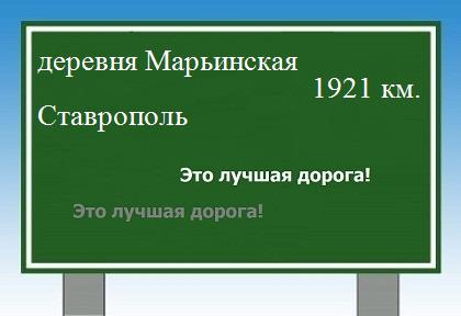 расстояние деревня Марьинская  &nbsp; Ставрополь как добраться