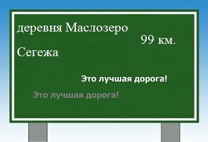 расстояние деревня Маслозеро    Сегежа как добраться