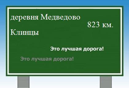 расстояние деревня Медведово    Клинцы как добраться