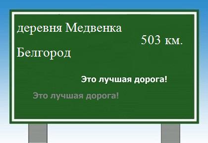 Сколько км от деревни Медвенки до Белгорода