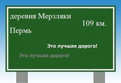 расстояние деревня Мерзляки    Пермь как добраться