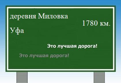 расстояние деревня Миловка  &nbsp; Уфа как добраться