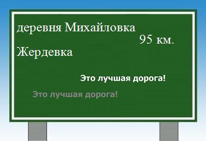 расстояние деревня Михайловка    Жердевка как добраться