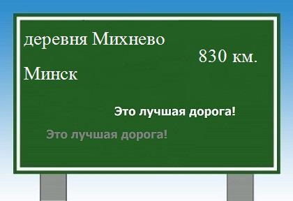 Сколько км от деревни Михнево до Минска