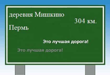 расстояние деревня Мишкино    Пермь как добраться