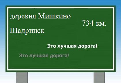 Маршрут от деревни Мишкино до Шадринска