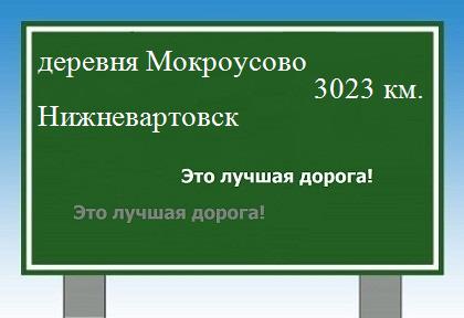 расстояние деревня Мокроусово    Нижневартовск как добраться