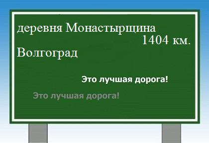 расстояние деревня Монастырщина    Волгоград как добраться