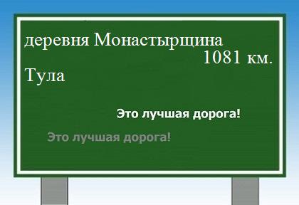 расстояние деревня Монастырщина    Тула как добраться