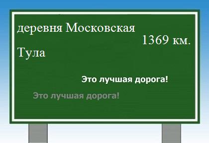 Сколько км от деревни Московской до Тулы