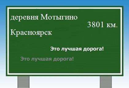 расстояние деревня Мотыгино    Красноярск как добраться