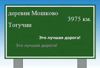 расстояние деревня Мошково  &nbsp; Тогучин как добраться