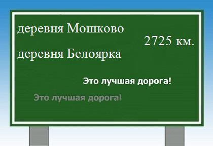 Сколько км от деревни Мошково до деревни Белоярка