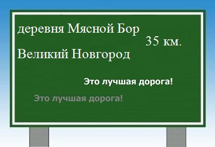 расстояние деревня Мясной Бор    Великий Новгород как добраться