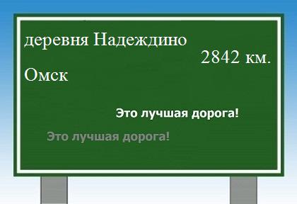 расстояние деревня Надеждино  &nbsp; Омск как добраться