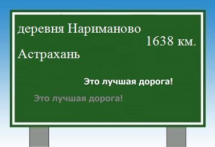 расстояние деревня Нариманово  &nbsp; Астрахань как добраться