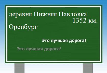 расстояние деревня Нижняя Павловка    Оренбург как добраться