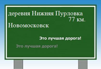 расстояние деревня Нижняя Пурловка    Новомосковск как добраться