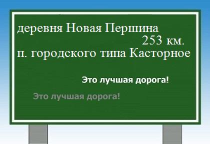 расстояние деревня Новая Першина    поселок городского типа Касторное как добраться