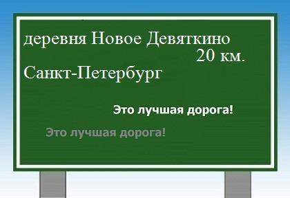 Сколько км от деревни Новое Девяткино до Санкт-Петербурга