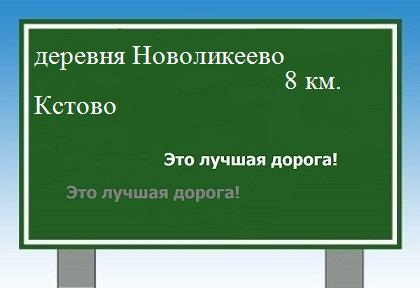 Сколько км от деревни Новоликеево до Кстово