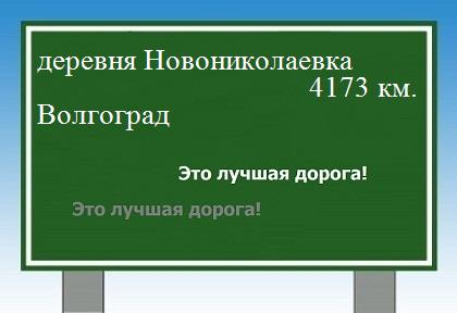 расстояние деревня Новониколаевка    Волгоград как добраться