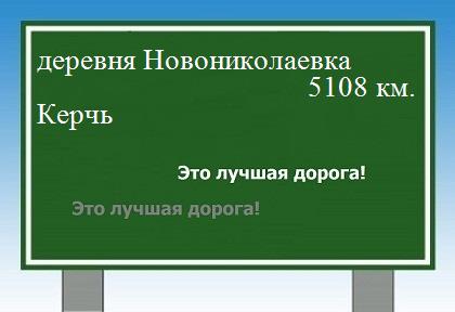 расстояние деревня Новониколаевка    Керчь как добраться