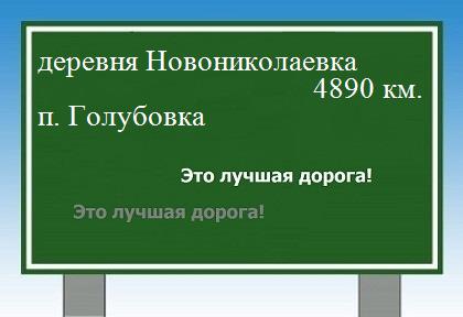 расстояние деревня Новониколаевка    поселок Голубовка как добраться