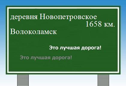 расстояние деревня Новопетровское    Волоколамск как добраться