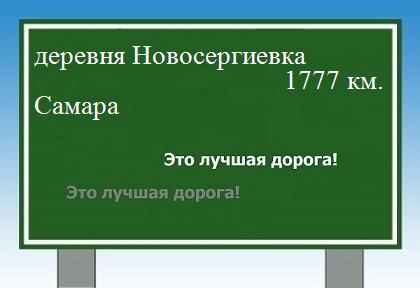 расстояние деревня Новосергиевка    Самара как добраться