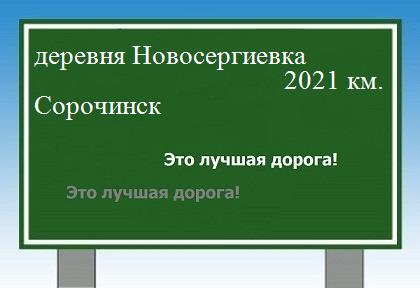 расстояние деревня Новосергиевка    Сорочинск как добраться