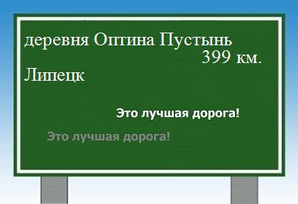 расстояние деревня Оптина Пустынь  &nbsp; Липецк как добраться