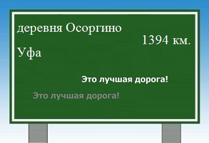 расстояние деревня Осоргино - Уфа как добраться
